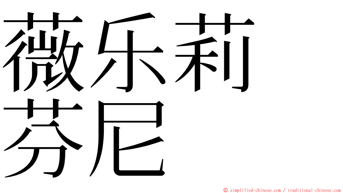 薇乐莉　芬尼 ming font